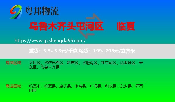 头屯河区到临夏物流专线