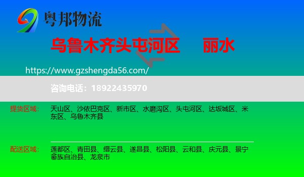 头屯河区到丽水物流专线