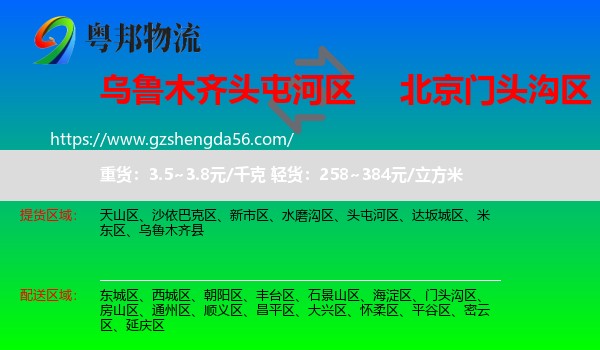头屯河区到门头沟区物流专线