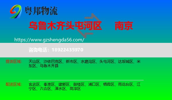 头屯河区到南京专线