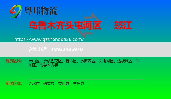 头屯河区到怒江物流专线