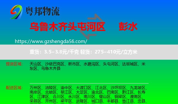 头屯河区到彭水县物流专线