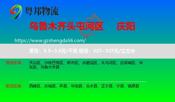 头屯河区到庆阳物流专线