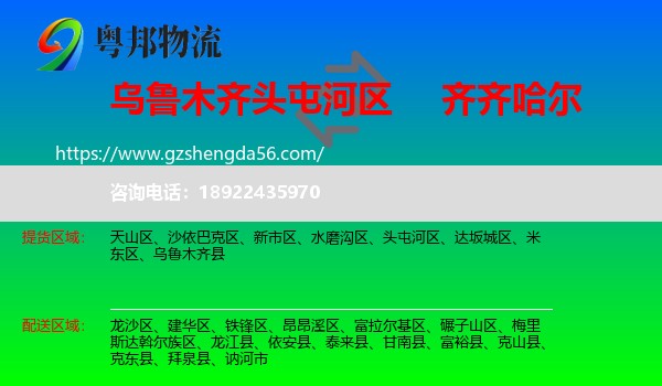 头屯河区到齐齐哈尔物流专线