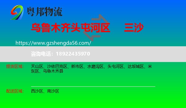 头屯河区到三沙物流专线