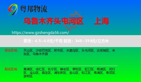 头屯河区到上海专线