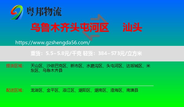 头屯河区到汕头物流专线