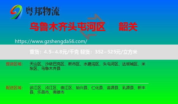 头屯河区到韶关物流