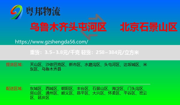 头屯河区到石景山区物流专线
