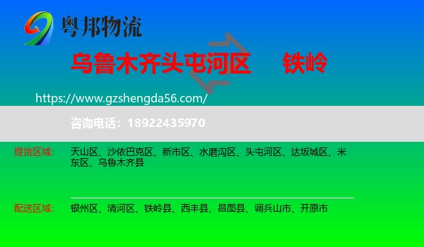 头屯河区到铁岭物流专线