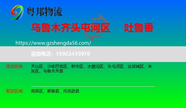 头屯河区到吐鲁番物流专线