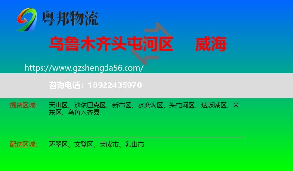 头屯河区到威海物流