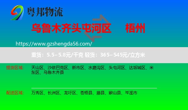 头屯河区到梧州物流专线