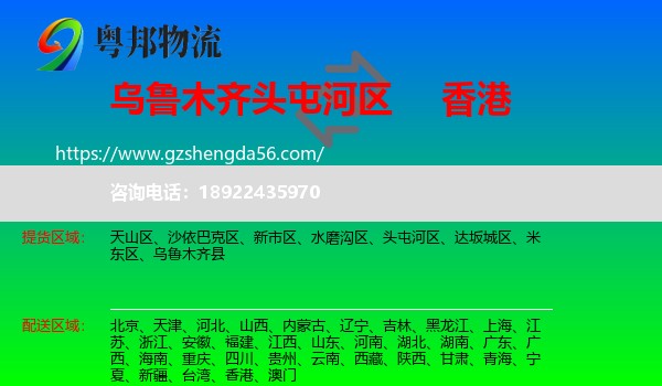 头屯河区到香港专线
