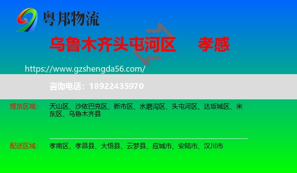 头屯河区到孝感物流专线