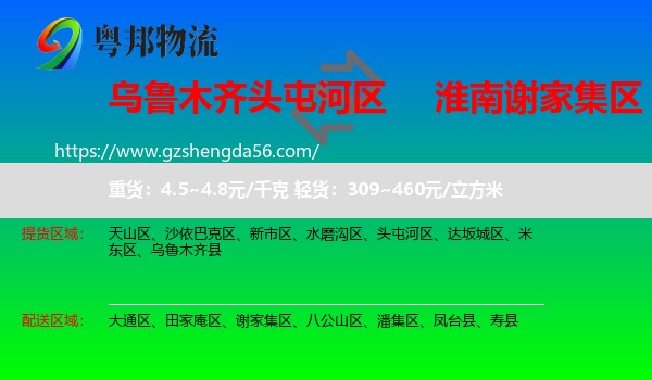 头屯河区到谢家集区物流专线