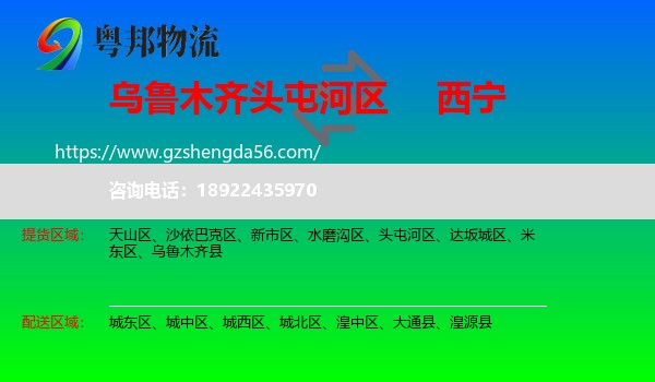 头屯河区到西宁专线