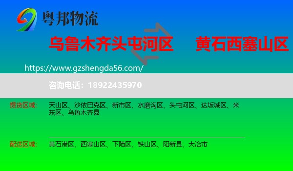 头屯河区到西塞山区物流专线