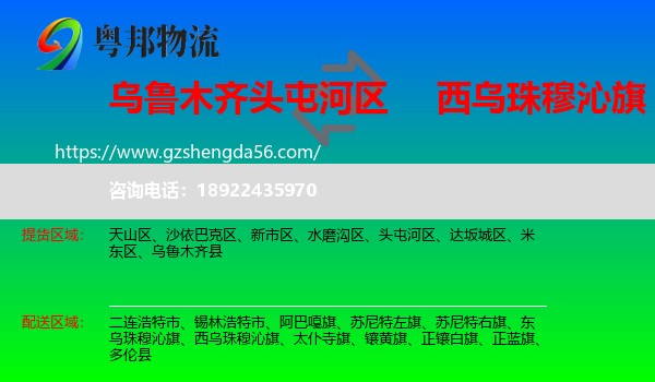 头屯河区到西乌珠穆沁旗物流专线