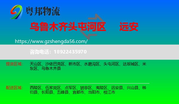 头屯河区到远安县物流专线