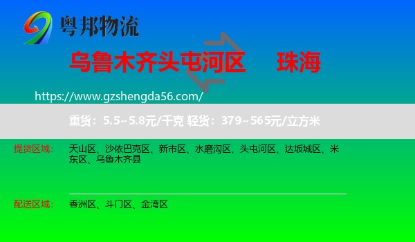 头屯河区到珠海物流