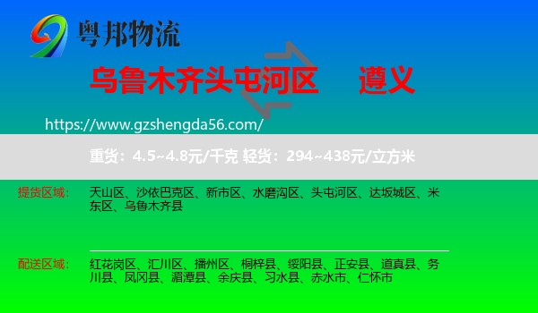 头屯河区到遵义物流专线