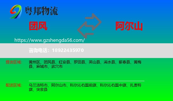 团风县到阿尔山市物流专线