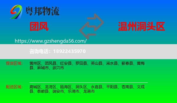 团风县到洞头区物流专线