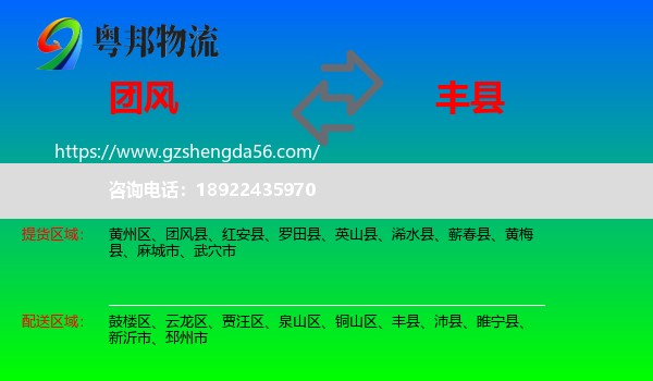 团风县到丰县物流专线
