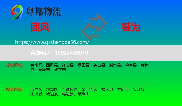 团风县到犍为县物流专线