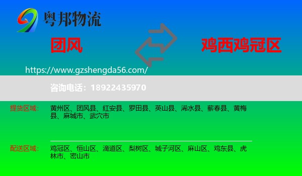 团风县到鸡冠区物流专线