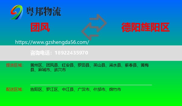 团风县到旌阳区物流专线