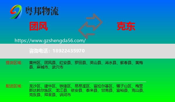 团风县到克东县物流专线
