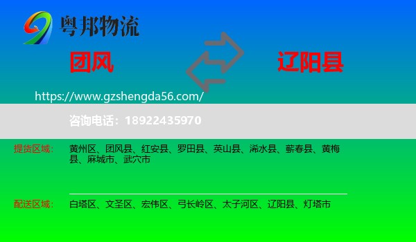 团风县到辽阳县物流专线