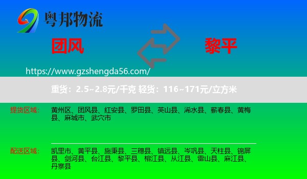 团风县到黎平县物流专线
