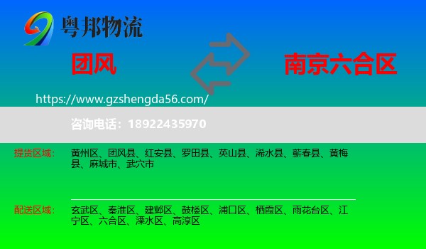 团风县到六合区物流专线