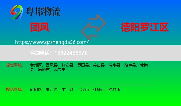 团风县到罗江区物流专线
