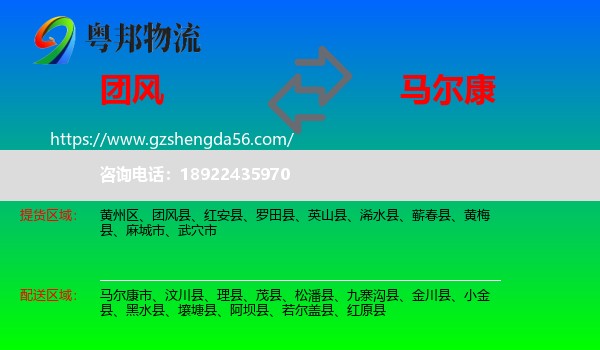 团风县到马尔康市物流专线