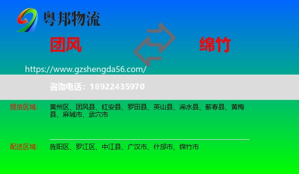 团风县到绵竹市物流专线