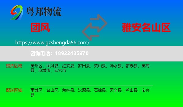 团风县到名山区物流专线
