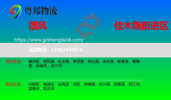 团风县到前进区物流专线