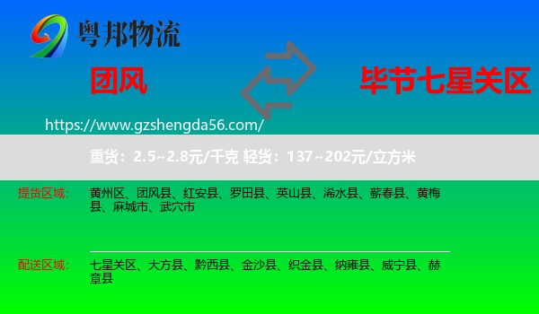 团风县到七星关区物流专线