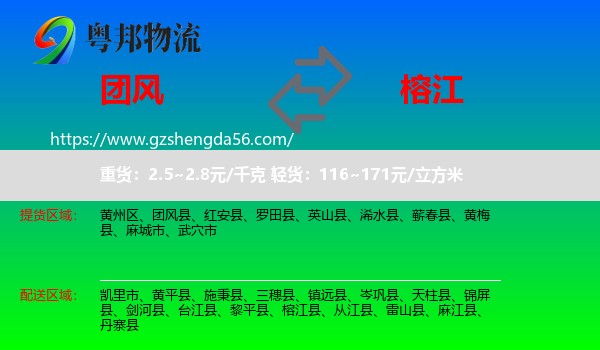 团风县到榕江县物流专线