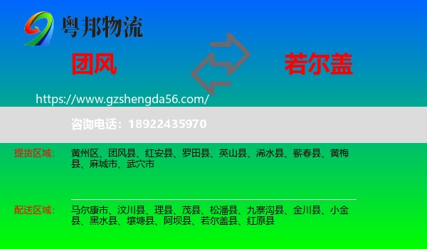 团风县到若尔盖县物流专线