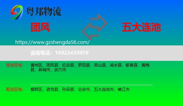团风县到五大连池市物流专线