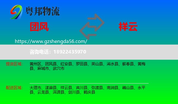 团风县到祥云县物流专线