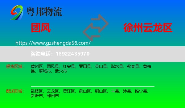 团风县到云龙区物流专线