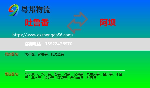 吐鲁番到阿坝物流