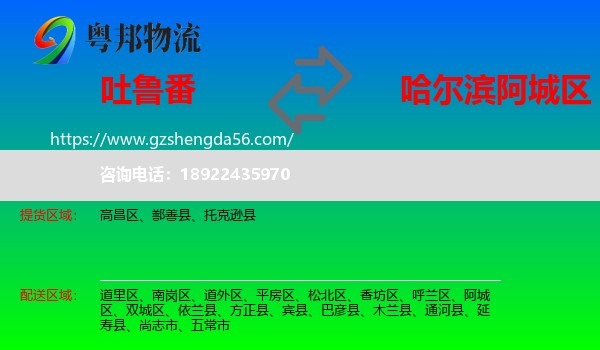 吐鲁番到阿城区物流专线