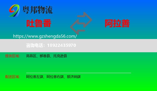 吐鲁番到阿拉善盟物流